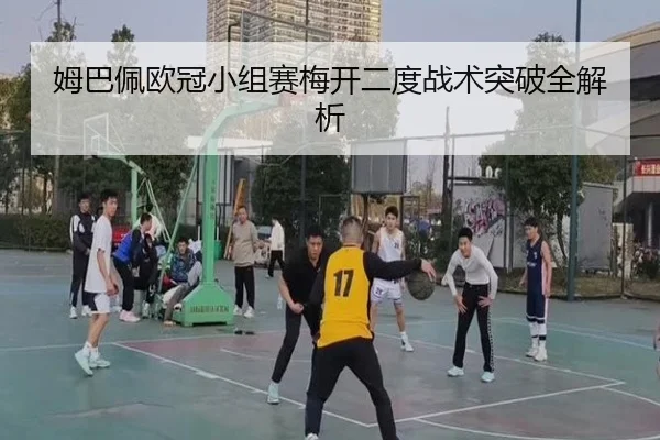 mu-ba-pei-ou-guan-xiao-zu-sai-mei-kai-er-du-zhan-shu-tu-po-quan-jie-xi-2-424.jpg